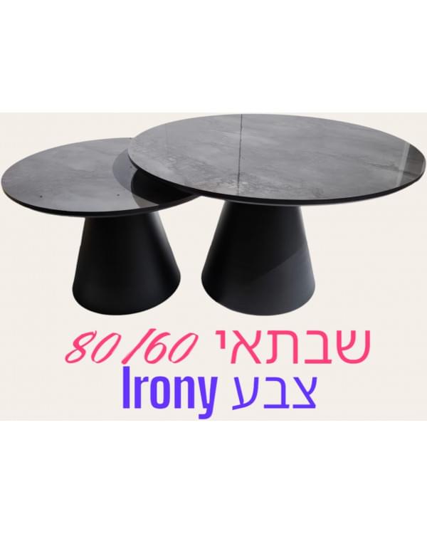 סט שולחנות קפה Saturn