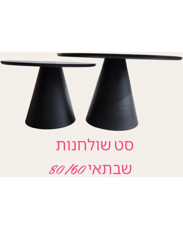 סט שולחנות קפה Saturn