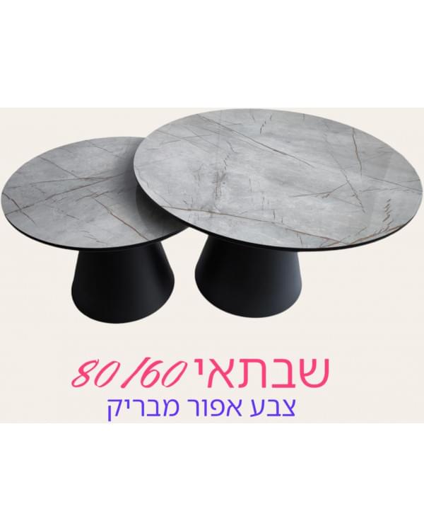 סט שולחנות קפה Saturn