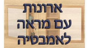 ארונות אמבטיה עם מראה