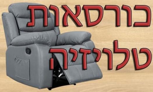 כסאות טלוויזיה לסלון