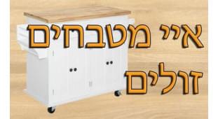 איי מטבחים זולים