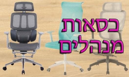 כיסאות משרדיים - דגמים חדשים