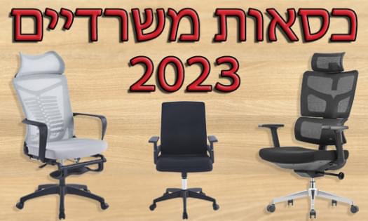 Современные компьютерные стулья в Израиле