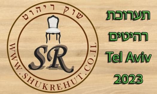 Выставка-продажа мебели в Израиле